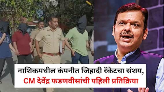 Devendra Fadnavis on Nashik Crime: नाशिकमधील नामांकित कंपनीत जिहादी रॅकेटचा संशय, CM देवेंद्र फडणवीसांची पहिली प्रतिक्रिया; म्हणाले... Devendra Fadnavis on Nashik Crime: नाशिकमधील नामांकित कंपनीत जिहादी रॅकेटचा संशय, CM देवेंद्र फडणवीसांची पहिली प्रतिक्रिया; म्हणाले...