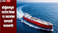 LPG Crisis : होर्मुझमधून दररोज केवळ 15 जहाजांना जाण्याची परवानगी,  इराणने घातल्या कडक अटी, पुरवठा साखळीवर परिणाम
