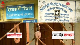 Bengal Election 2026 : 'সর্বনাশ করে দিয়েছে', 'স্বাস্থ্য' ভাল নেই স্বাস্থ্যের ? ভোট-বাক্সে প্রভাব পড়বে কোচবিহারে ?