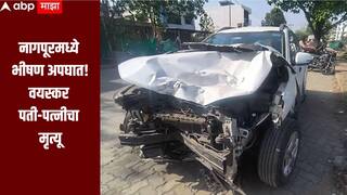 मद्यधुंद कारचालकाचा निष्काळजीपण, नागपूरमध्ये भीषण अपघात, वयस्कर पती-पत्नीचा मृत्यू