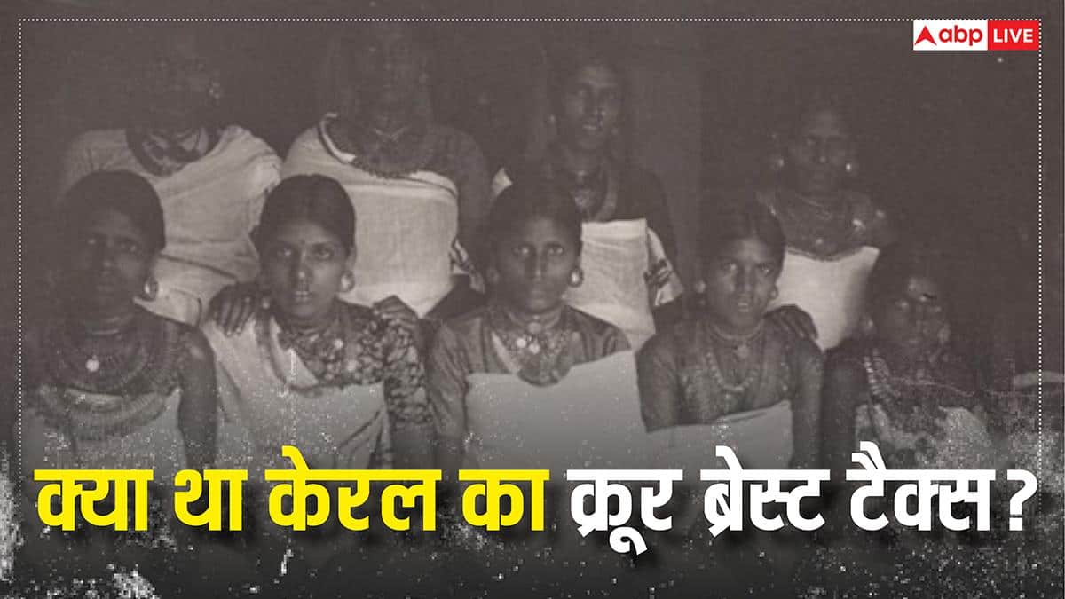 Kerala Breast Tax: क्या था केरल का मुलक्करम कर, जिसमें ब्रेस्ट ढंकने के लिए दलित महिलाओं को देना पड़ता था टैक्स?