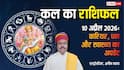 Kal Ka Rashifal 10 April 2026: कल मेष समेत इन 4 राशियों की जेब होगी मजबूत, बाकी रखें खर्च पर लगाम! पढ़ें राशिफल