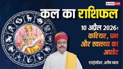 Kal Ka Rashifal 10 April 2026: कल मेष समेत इन 4 राशियों की जेब होगी मजबूत, बाकी रखें खर्च पर लगाम! पढ़ें राशिफल