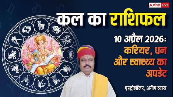 Kal Ka Rashifal 10 April 2026: कल मेष समेत इन 4 राशियों की करियर और मनी में फायदा! जानिए अपनी राशि का हाल? Kal Ka Rashifal 10 April 2026: कल मेष समेत इन 4 राशियों की करियर और मनी में फायदा! जानिए अपनी राशि का हाल?