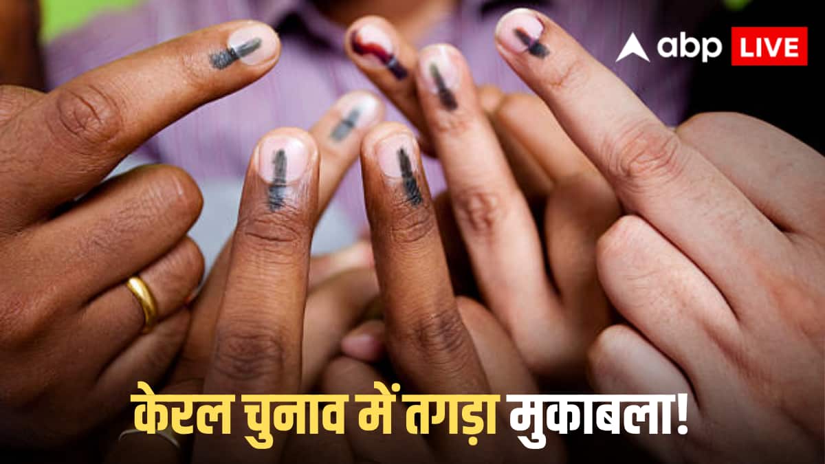 Kerala Assembly Election 2026: केरल चुनाव में इन VIP सीटों पर सबकी नजरें, जानें कौन-कौन से नेता कहां से लड़ रहे चुनाव?