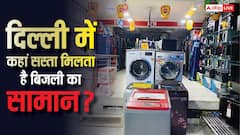 दिल्ली में कहां सबसे सस्ता मिलता है बिजली का सामान? कौड़ियों में मिल जाती हैं महंगी चीजें