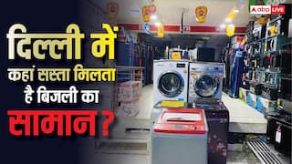 दिल्ली में कहां सबसे सस्ता मिलता है बिजली का सामान? कौड़ियों में मिल जाती हैं महंगी चीजें