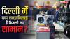 दिल्ली में कहां सबसे सस्ता मिलता है बिजली का सामान? कौड़ियों में मिल जाती हैं महंगी चीजें