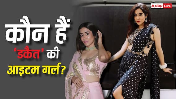 कौन हैं 'डकैत' की आइटम क्वीन Jonita Gandhi? डांसिंग ही नहीं, सिंगिंग में भी हैं महारथी कौन हैं 'डकैत' की आइटम क्वीन Jonita Gandhi? डांसिंग ही नहीं, सिंगिंग में भी हैं महारथी
