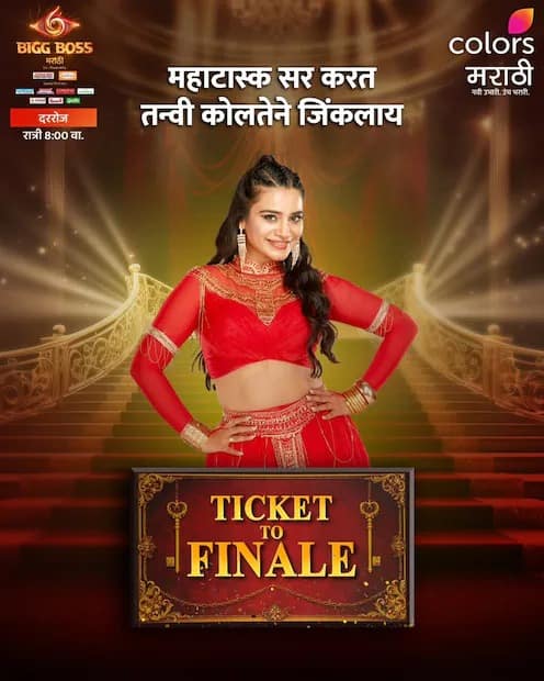 बिग बॉसच्या घरातील पहिली फायनलिस्ट ही तन्वी कोलते ठरली. टास्कमध्ये विजयी मिळवत तन्वीनं तिकीट टू फिनालेचं तिकीट मिळवलं. राकेश बापटला हरवून तिनं तिकीट टू फिनालेचं तिकीट मिळवलं.