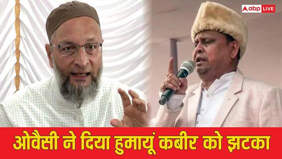 मुस्लिम होने के बावजूद एक-दूसरे से कितने अलग हुमायूं कबीर और असदुद्दीन ओवैसी, दोनों के मत में क्या अंतर? मुस्लिम होने के बावजूद एक-दूसरे से कितने अलग हुमायूं कबीर और असदुद्दीन ओवैसी, दोनों के मत में क्या अंतर?