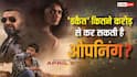 Dacoit Box Office Day 1 Prediction: 'धुरंधर 2' के आगे बंपर ओपनिंग कर पाएगी डकैत? जानें- पहले दिन कितना कर सकती है कलेक्शन