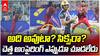 KKR vs LSG Catch Controversy IPL 2026 | ఐపీఎల్లో అంపైరింగ్ పై కైఫ్ ఆగ్రహం