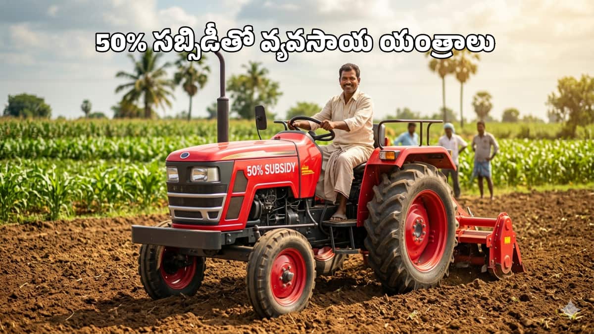 AP SMAM 2026 Applications : ఏపీ రైతులకు గుడ్ న్యూస్.. 50 శాతం సబ్సిడీతో వ్యవసాయ యంత్రాలు.. దరఖాస్తు విధానం ఇలా!