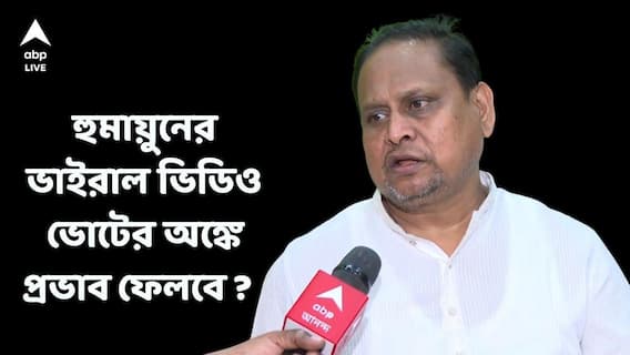 Ghantakhanek Sange Suman Poll: হুমায়ুনের ভাইরাল ভিডিও ভোটের অঙ্কে বড় প্রভাব ফেলবে ? কী বলছে মানুষ? Ghantakhanek Sange Suman Poll: হুমায়ুনের ভাইরাল ভিডিও ভোটের অঙ্কে বড় প্রভাব ফেলবে ? কী বলছে মানুষ?