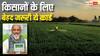 किसान बनवा लें ये कार्ड, 3 साल तक फ्री में मिलेगा मिट्टी की सेहत का हिसाब-किताब