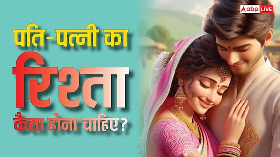 Husband Wife Relation: पति-पत्नी का रिश्ता कैसा होना चाहिए? 90% नहीं जानते प्रेम की असली परिभाषा Husband Wife Relation: पति-पत्नी का रिश्ता कैसा होना चाहिए? 90% नहीं जानते प्रेम की असली परिभाषा