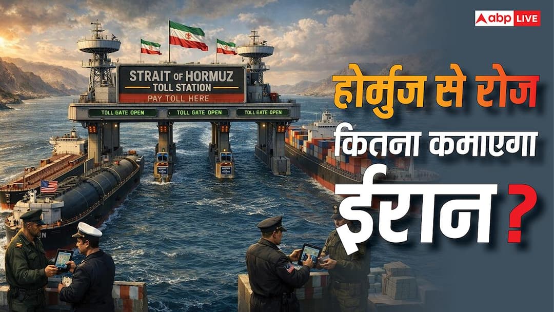 Iran Earning From Hormuz Toll: 24 घंटे में होर्मुज स्ट्रेट से गुजरते हैं कितने शिप, जानें दिनभर में कितनी कमाई करेगा ईरान?