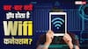 Tech Tips: बार-बार ड्रॉप हो रहा है वाईफाई कनेक्शन? जानिए क्या हो सकते हैं कारण और कैसे करें समाधान