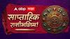 Weekly Horoscope : मेष, वृषभ, मिथुन, कर्क, सिंह, कन्या राशींसाठी एप्रिलचा तिसरा आठवडा कसा असणार? कोणत्या 3 राशींना लागणार लॉटरी? वाचा साप्ताहिक राशीभविष्य
