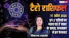 टैरो राशिफल 11 अप्रैल 2026: तुला राशि को पदोन्नति के योग, वृषभ और मकर रहें सावधान; जानें सभी 12 राशियों का सटीक फल