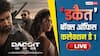Dacoit Box Office Day 1 Live: 'धुरंधर 2' भी पीछे, 25% ऑक्यूपेंसी के साथ डकैत ने किया सॉलिड स्टार्ट, जानें बॉक्स ऑफिस कलेक्शन