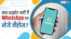 क्या प्राइवेट नहीं हैं WhatsApp पर भेजे जाने वाले मैसेज? Elon Musk बोले- इस पर भरोसा नहीं कर सकते