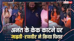 अनंत ने बीवी राधिका का हाथ थाम काटा केक, तालियां बजाते दिखे जाह्नवी-रणवीर, वीडियो वायरल