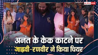 अनंत ने बीवी राधिका का हाथ थाम काटा केक, पिता मुकेश का लिया आशीर्वाद, तालियां बजाते दिखे जाह्नवी-रणवीर, वीडियो वायरल