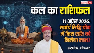 Kal Ka Rashifal 11 April 2026: शनिवार को बन रहे हैं राजयोग! मिथुन और वृश्चिक राशि वालों को धन लाभ के साथ मिलेगा करियर में प्रमोशन!