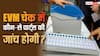 बॉम्बे हाई कोर्ट ने दी EVM चेक करने की इजाजत, मशीन के किन पार्ट्स की होगी जांच?