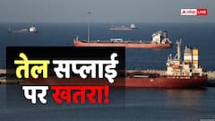 तेल की सप्लाई पर संकट! क्या ईरान वसूलेगा जहाजों से टैक्स? भारत का स्टैंड साफ