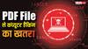 छोटी-सी भी PDF File से बड़ा खतरा, ओपन करते ही हैक हो सकता है आपका कंप्यूटर