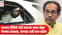 Eknath Shinde Shivsena: मोठी बातमी : ठाकरेंच्या 9 पैकी 8 खासदारांसोबत एकनाथ शिंदेंची गुप्त बैठक झाल्याची चर्चा, ठाण्यातील बैठकीच्या वृत्ताबाबत ठाकरेंचे खासदार म्हणतात...