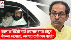 मोठी बातमी : ठाकरेंच्या 9 पैकी 8 खासदारांसोबत एकनाथ शिंदेंची गुप्त बैठक झाल्याची चर्चा, ठाण्यातील बैठकीच्या वृत्ताबाबत ठाकरेंचे खासदार म्हणतात...