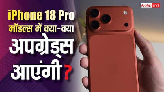iPhone 18 Pro और Pro Max की लॉन्चिंग आई नजदीक, कैमरा से लेकर डिजाइन तक हर चीज होगी अपग्रेड iPhone 18 Pro और Pro Max की लॉन्चिंग आई नजदीक, कैमरा से लेकर डिजाइन तक हर चीज होगी अपग्रेड