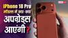iPhone 18 Pro और Pro Max की लॉन्चिंग आई नजदीक, कैमरा से लेकर डिजाइन तक हर चीज होगी अपग्रेड
