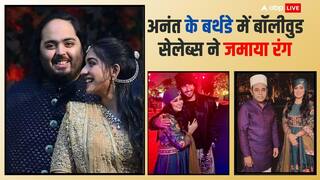 3.6 लाख करोड़ नेटवर्थ वाले अनंत अंबानी के बर्थडे पार्टी की इनसाइड फोटो-वीडियो, बॉलीवुड ने जमाया रंग