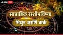 Weekly Horoscope : मिथुन आणि कर्क राशींना एप्रिलच्या मध्यात बसणार आर्थिक फटका? कोणती रास होणार मालामाल? वाचा साप्ताहिक राशीभविष्य