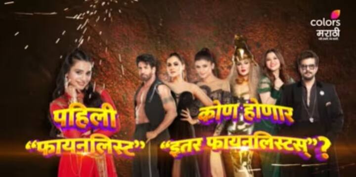 हाऊस कॅप्टन असल्यामुळे  रेवा कौरासे सेफ आहे. दरम्यान, खरी चुरशीची लढत 5 स्पर्धकांमध्ये सुरू आहे.  दिपाली सय्यद अनुश्री माने,    विशाल कोटियन, राखी सावंत आणि राकेश बापट  यांच्यावर एलिमिनेशनची टांगती तलवार आहे.