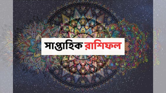 Saptahik Rashifal : সামনের সপ্তাহে ২ রাশিতে অর্থ-বর্ষণ, কঠোর পরিশ্রম ও শৃঙ্খলার মাধ্যমে টার্গেট পূরণ