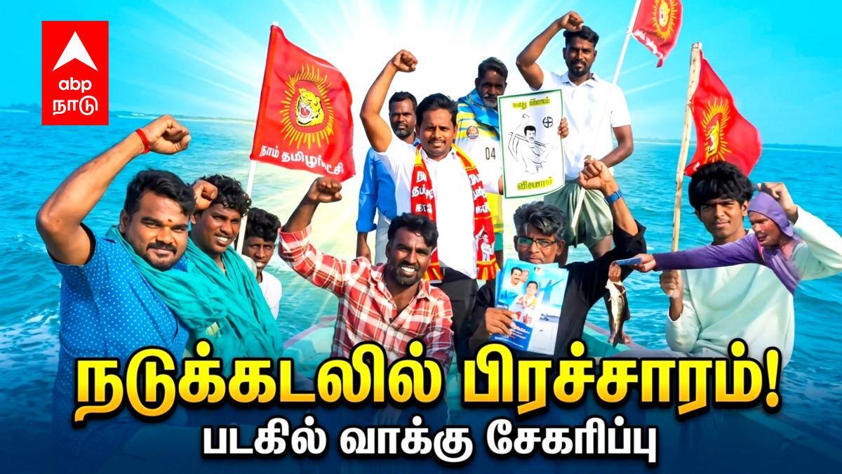 வாக்கு சேகரிக்க நடுக்கடலுக்கே சென்ற வேட்பாளர்! ஆச்சரியத்தில் ஆழ்ந்த மீனவர்கள்!