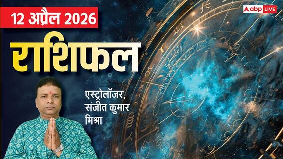 Rashifal 12 April 2026: मेष से मीन तक 12 अप्रैल का राशिफल, इन 3 राशियों को बिजनेस में हो सकता है अच्छा मुनाफा Rashifal 12 April 2026: मेष से मीन तक 12 अप्रैल का राशिफल, इन 3 राशियों को बिजनेस में हो सकता है अच्छा मुनाफा