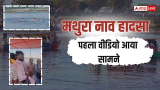 Mathura Boat Tragedy: मथुरा हादसे का पहले वीडियो आया सामने, नाव पलटने से पहले भजन-कीर्तन कर रहे थे श्रद्धालु