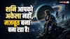 Shani Dev: शनि के एक्टिव होते ही क्यों बदलने लगती है जिंदगी? समझिए इसका असली कारण