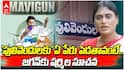 YS Sharmila on Mavigun: జగన్ పేరులో గన్ ఉంది .. అవినాష్ పేరులో వినాశనం ఉంది: MAVIGUNపై షర్మిల సెటైర్లు