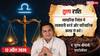 Aaj ka Tula Rashifal 12 April 2026: फंडिंग की बातचीत में फंस सकता है वैल्यूएशन का पेंच, ग्लोबल मार्केट के कड़े नियम बढ़ाएंगे बिजनेस में टेंशन