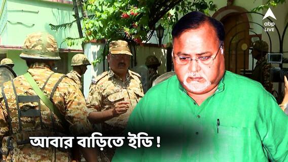 Partha Chattaerjee : বড় খবর ! ভোটের আগে পার্থ চট্টোপাধ্যায়ের বাড়িতে ED! গোটা নাকতলা ঘিরে ফেলল কেন্দ্রীয় বাহিনী Partha Chattaerjee : বড় খবর ! ভোটের আগে পার্থ চট্টোপাধ্যায়ের বাড়িতে ED! গোটা নাকতলা ঘিরে ফেলল কেন্দ্রীয় বাহিনী