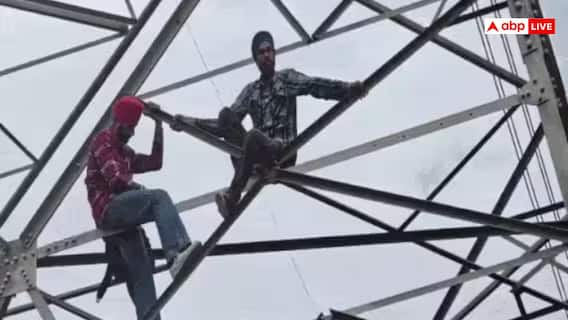 55 घंटे तक हाई वोल्टेज टावर पर चढ़ा रहा परिवार! पंजाब में पिता-पुत्र का चौंकाने वाला विरोध प्रदर्शन 55 घंटे तक हाई वोल्टेज टावर पर चढ़ा रहा परिवार! पंजाब में पिता-पुत्र का चौंकाने वाला विरोध प्रदर्शन