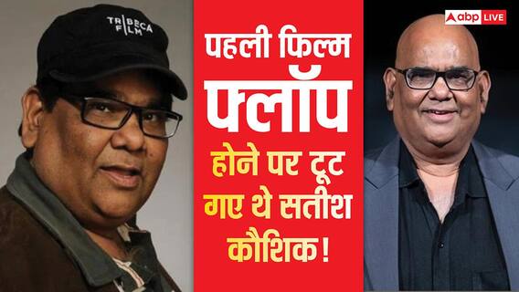 Satish Kaushik Birthday Anniversary: 90 के दशक की सबसे महंगी फिल्म हुई फ्लॉप तो टूट गए थे सतीश कौशिक, बोनी कपूर से मांगी थी माफी